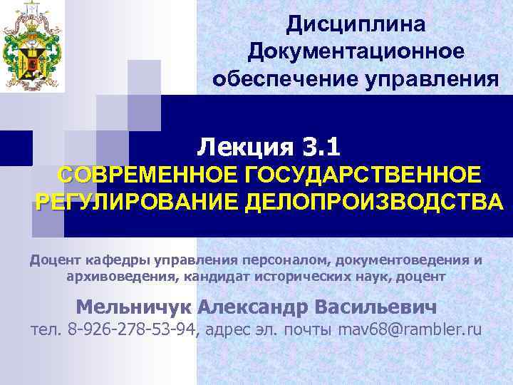 Дисциплина Документационное обеспечение управления Лекция 3. 1 СОВРЕМЕННОЕ ГОСУДАРСТВЕННОЕ РЕГУЛИРОВАНИЕ ДЕЛОПРОИЗВОДСТВА Доцент кафедры управления