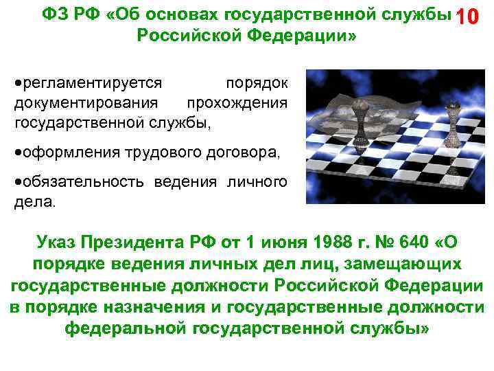 ФЗ РФ «Об основах государственной службы 10 Российской Федерации» регламентируется порядок документирования прохождения государственной