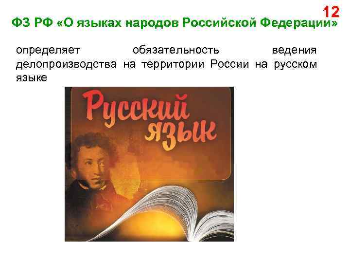 12 ФЗ РФ «О языках народов Российской Федерации» определяет обязательность ведения делопроизводства на территории