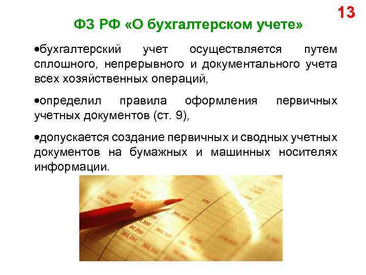ФЗ РФ «О бухгалтерском учете» 13 бухгалтерский учет осуществляется путем сплошного, непрерывного и документального