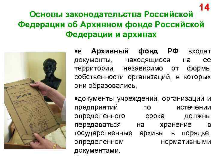 14 Основы законодательства Российской Федерации об Архивном фонде Российской Федерации и архивах в Архивный