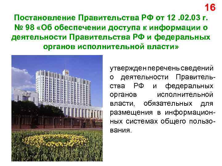 16 Постановление Правительства РФ от 12. 03 г. № 98 «Об обеспечении доступа к
