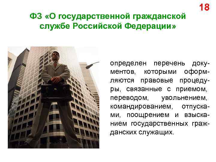 ФЗ «О государственной гражданской службе Российской Федерации» 18 определен перечень документов, которыми оформляются правовые