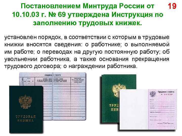 Постановлением Минтруда России от 19 10. 03 г. № 69 утверждена Инструкция по заполнению