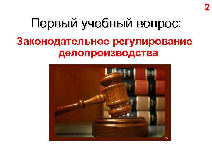 2 Первый учебный вопрос: Законодательное регулирование делопроизводства 