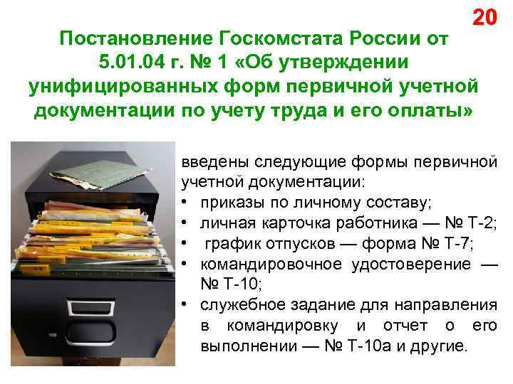 20 Постановление Госкомстата России от 5. 01. 04 г. № 1 «Об утверждении унифицированных
