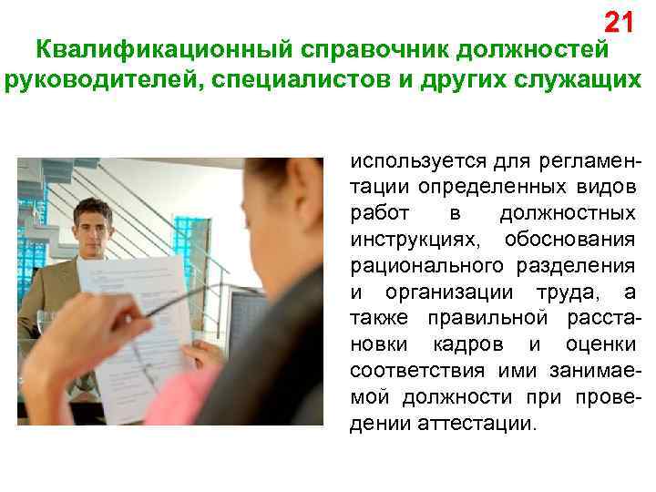 21 Квалификационный справочник должностей руководителей, специалистов и других служащих используется для регламентации определенных видов