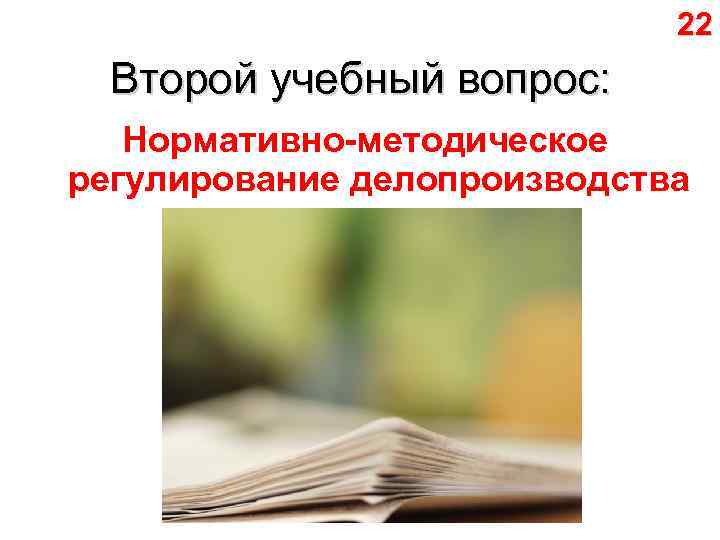 22 Второй учебный вопрос: Нормативно-методическое регулирование делопроизводства 