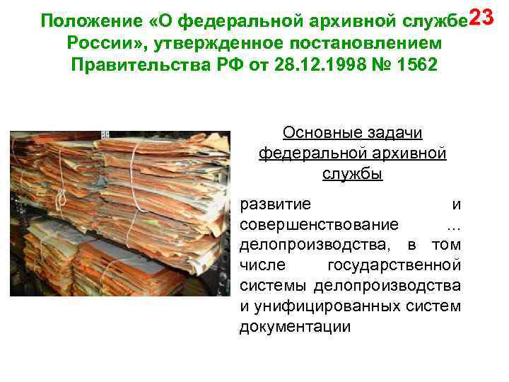 Положение «О федеральной архивной службе 23 России» , утвержденное постановлением Правительства РФ от 28.