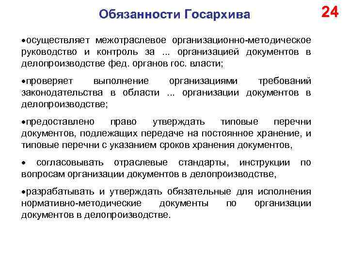 24 Обязанности Госархива осуществляет межотраслевое организационно-методическое руководство и контроль за. . . организацией документов
