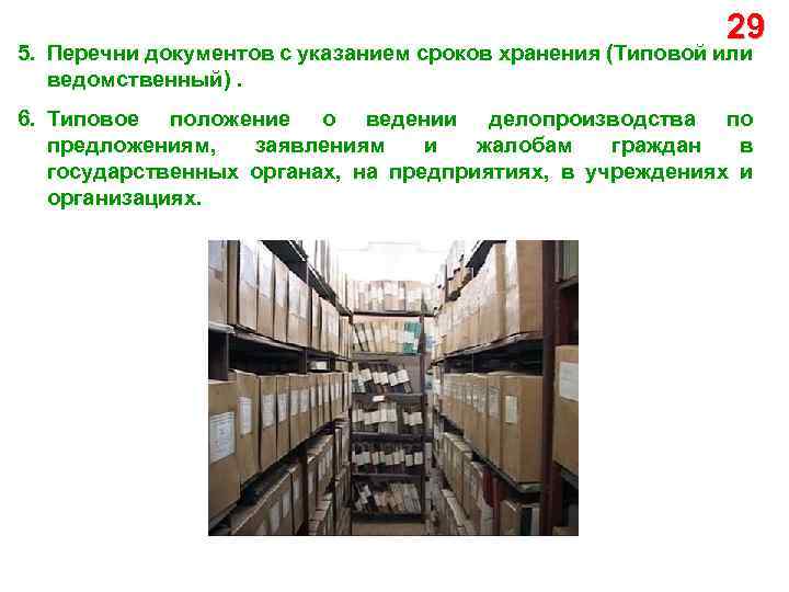 29 5. Перечни документов с указанием сроков хранения (Типовой или ведомственный). 6. Типовое положение
