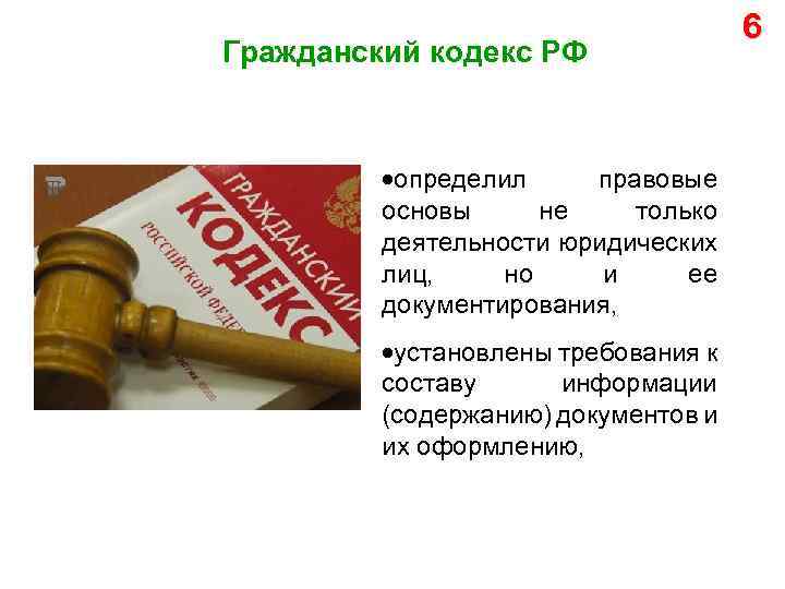 Гражданский кодекс РФ определил правовые основы не только деятельности юридических лиц, но и ее