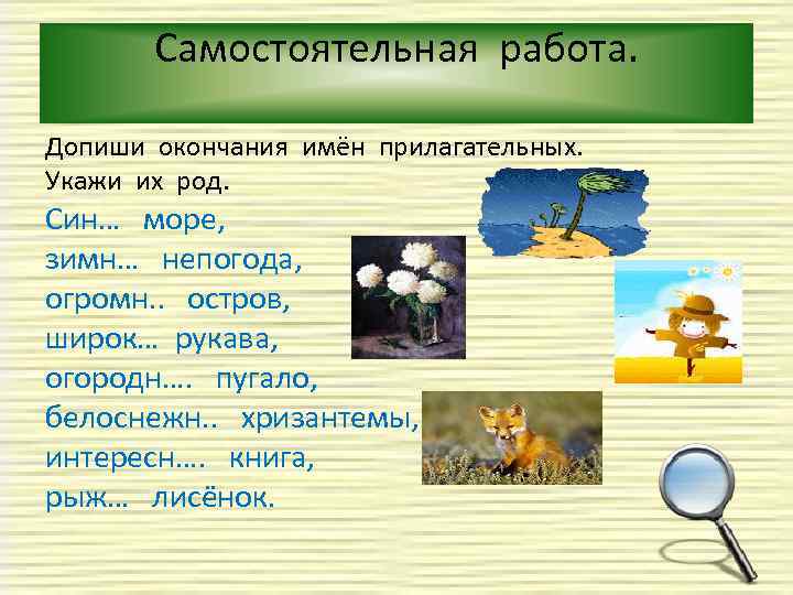 Самостоятельная работа. Допиши окончания имён прилагательных. Укажи их род. Син… море, зимн… непогода, огромн.