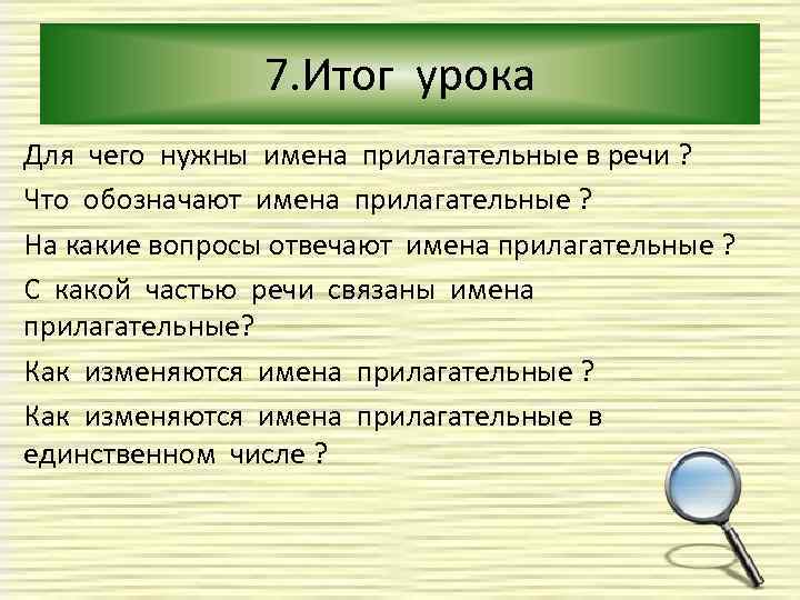 7. Итог урока Для чего нужны имена прилагательные в речи ? Что обозначают имена