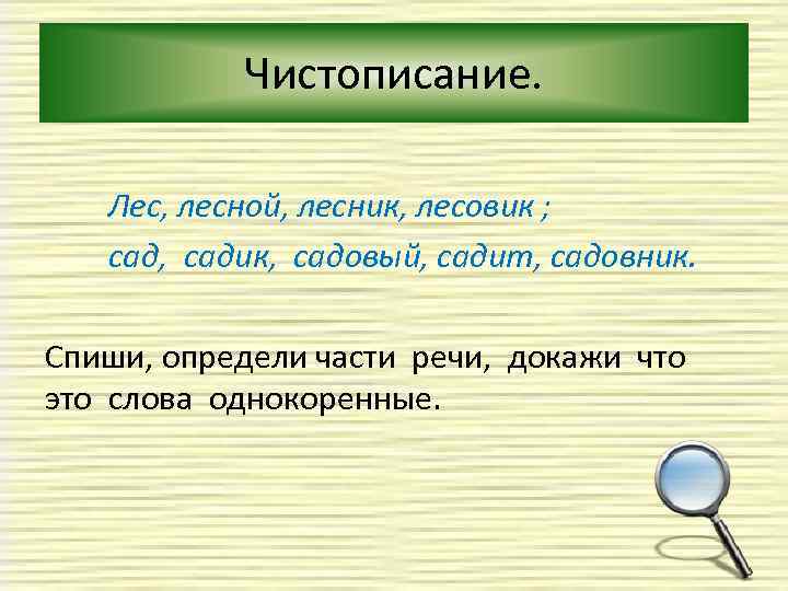 Чистописание. Лес, лесной, лесник, лесовик ; сад, садик, садовый, садит, садовник. Спиши, определи части