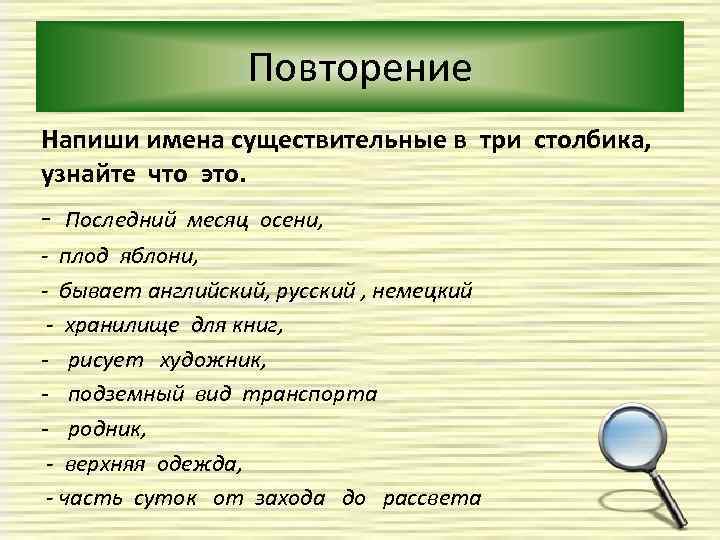 Повторение Напиши имена существительные в три столбика, узнайте что это. - Последний месяц осени,