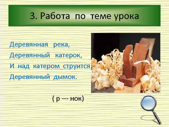 3. Работа по теме урока Деревянная река, Деревянный катерок, И над катером струится Деревянный