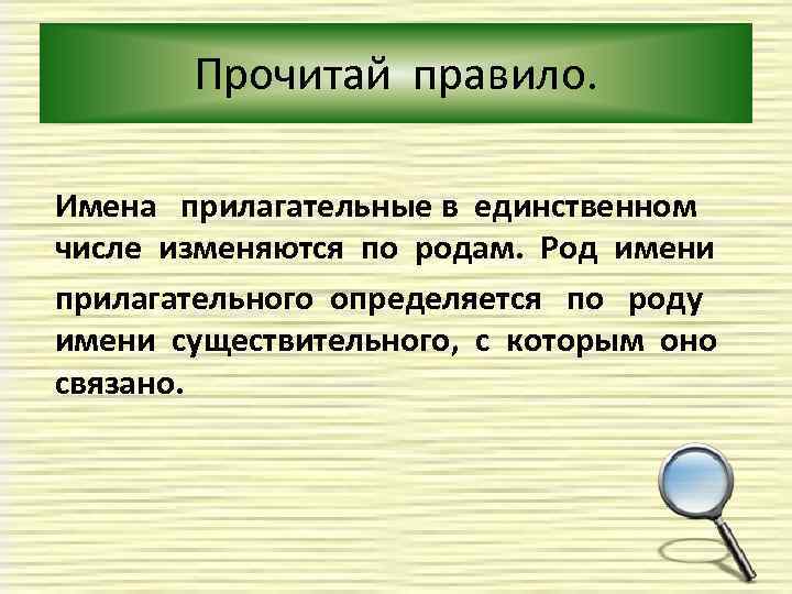 Прочитай правило. Имена прилагательные в единственном числе изменяются по родам. Род имени прилагательного определяется