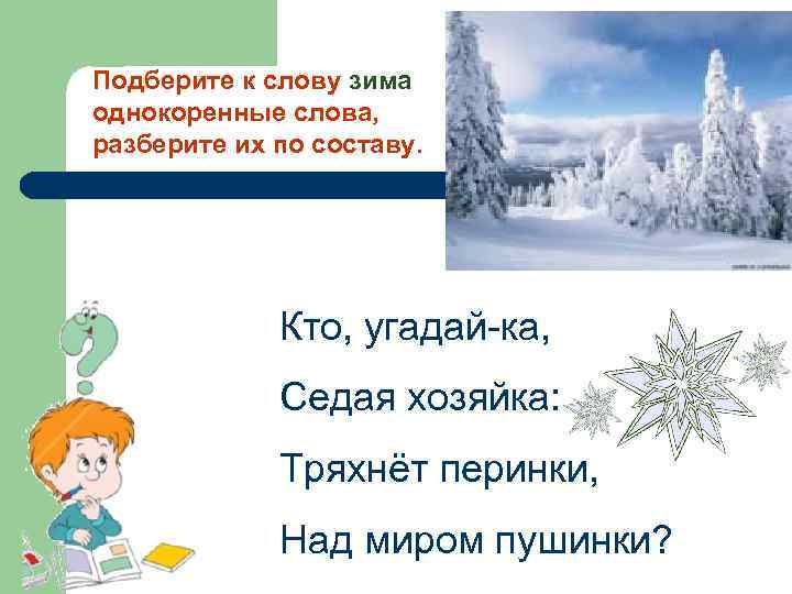 Подберите к слову зима однокоренные слова, разберите их по составу. Кто, угадай-ка, Седая хозяйка: