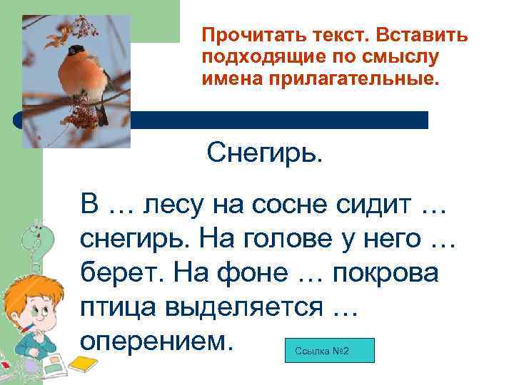 Прочитать текст. Вставить подходящие по смыслу имена прилагательные. Снегирь. В … лесу на сосне