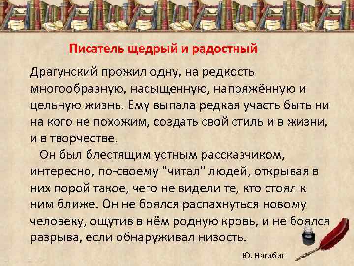 Писатель щедрый и радостный Драгунский прожил одну, на редкость многообразную, насыщенную, напряжённую и цельную