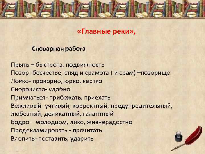  «Главные реки» , Словарная работа Прыть – быстрота, подвижность Позор- бесчестье, стыд и