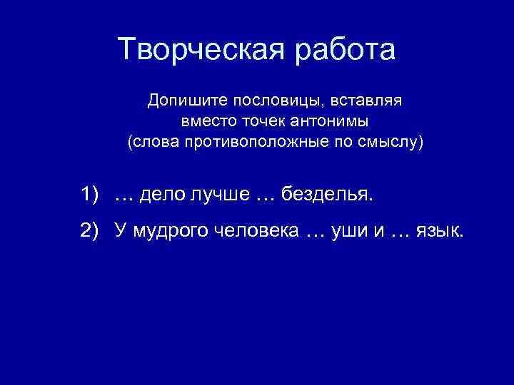 Вставь вместо точек слово. Пословица язык дело. Допишите пословицы вставляя вместо точек антонимы дело лучше. Вспомните пословицы вставляя вместо точек антонимы. Язык дело полная пословица.