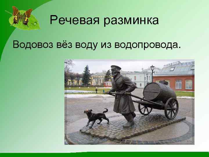 Речевая разминка Водовоз вёз воду из водопровода. 