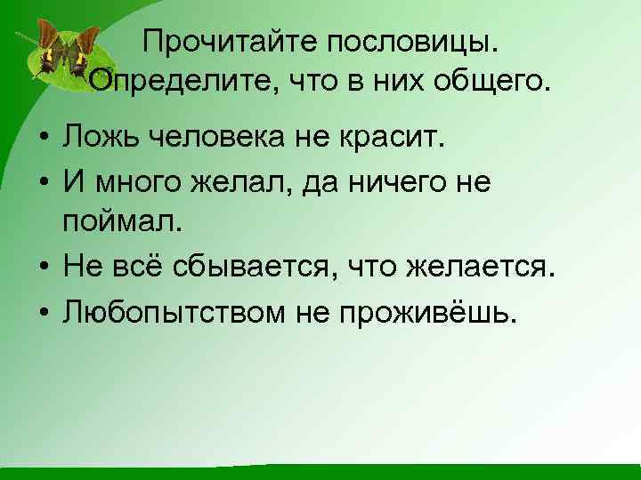 Прочитайте пословицы. Определите, что в них общего. • Ложь человека не красит. • И