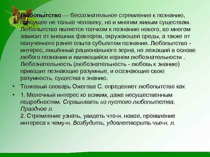  • Любопы тство — бессознательное стремление к познанию, присущее не только человеку, но