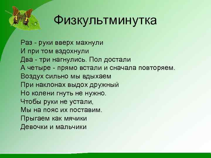 Физкультминутка Раз - руки вверх махнули И при том вздохнули Два - три нагнулись.