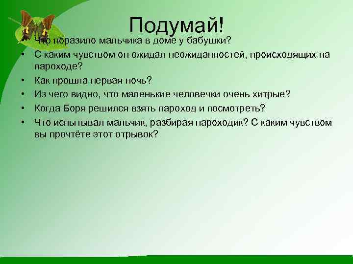 Подумай! • Что поразило мальчика в доме у бабушки? • С каким чувством он
