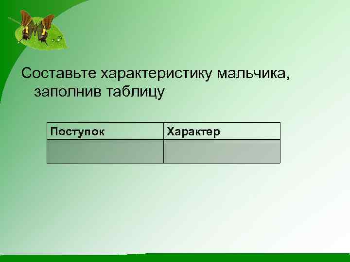 Составьте характеристику мальчика, заполнив таблицу Поступок Характер 