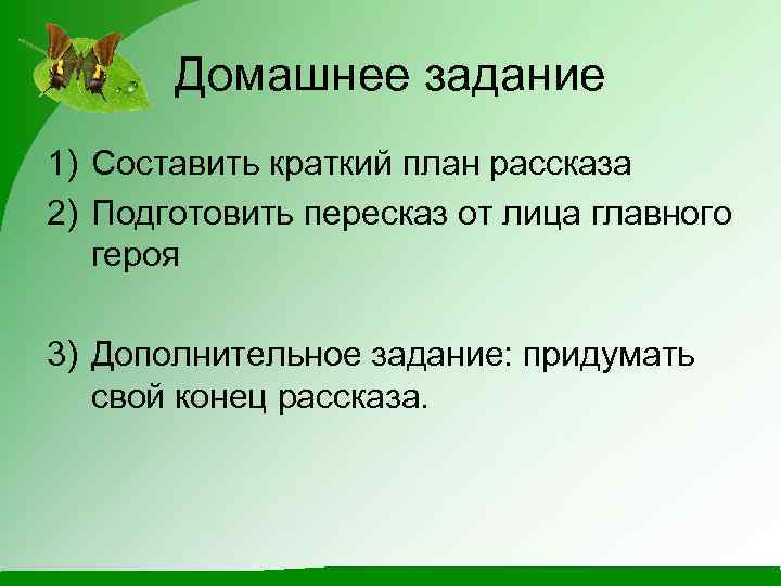 Домашнее задание 1) Составить краткий план рассказа 2) Подготовить пересказ от лица главного героя