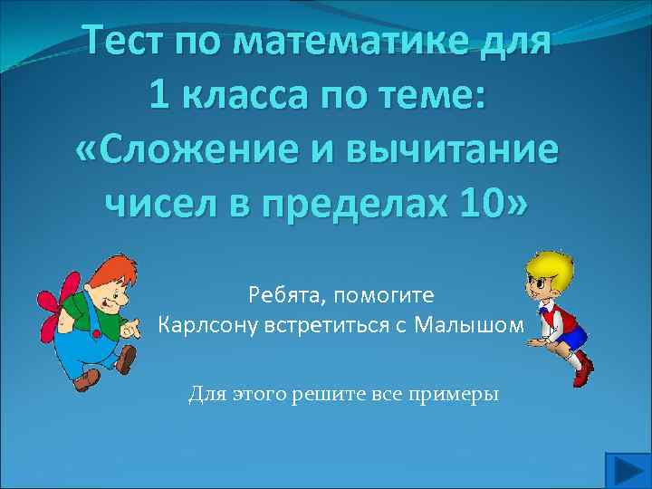 Тест по математике для 1 класса по теме: «Сложение и вычитание чисел в пределах