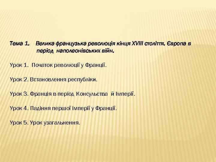 Тема 1. Велика французька революція кінця XVIII століття. Європа в період наполеонівських війн. Урок