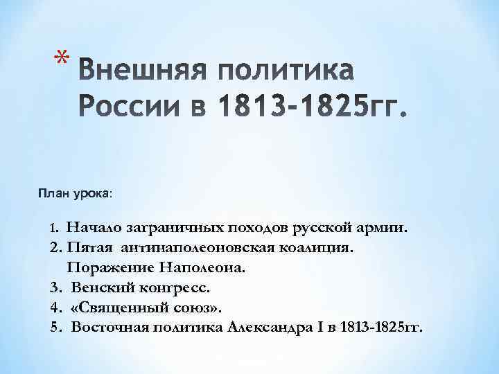 Внутренняя политика российской империи в 1813 1825 картинки