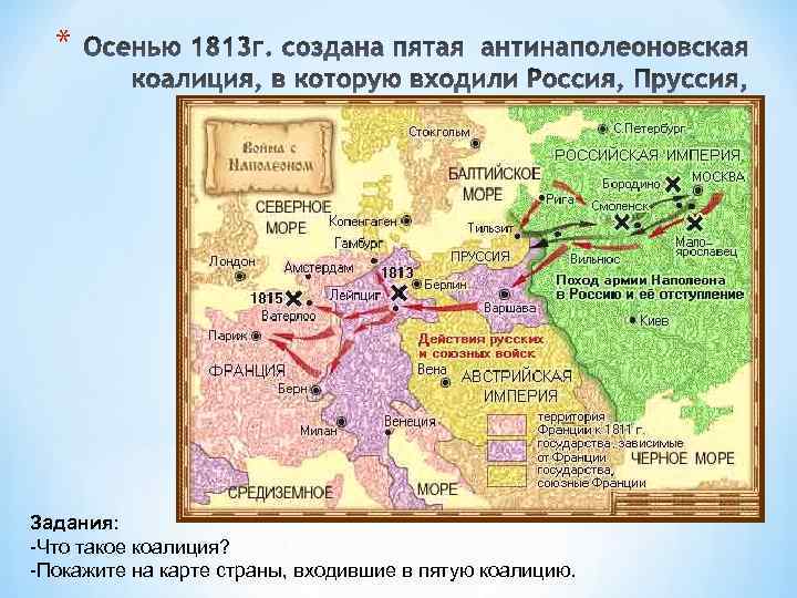 * Задания: -Что такое коалиция? -Покажите на карте страны, входившие в пятую коалицию. 