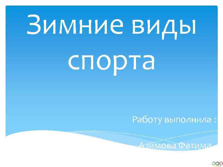 Зимние виды спорта Работу выполнила : Азимова Фатима 