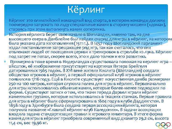 Кёрлинг это олимпийский командный вид спорта, в котором команды должны поочередно запускать по льду