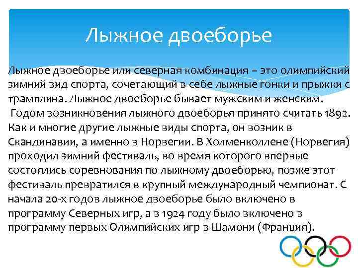 Лыжное двоеборье или северная комбинация – это олимпийский зимний вид спорта, сочетающий в себе