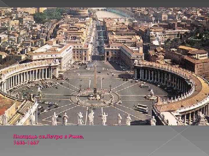 Площадь св. Петра в Риме. 1656 -1667 