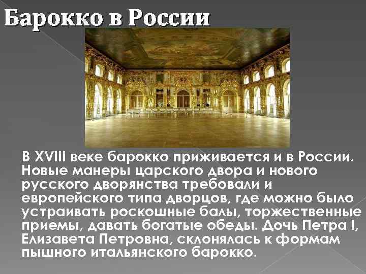 Барокко в России В XVIII веке барокко приживается и в России. Новые манеры царского