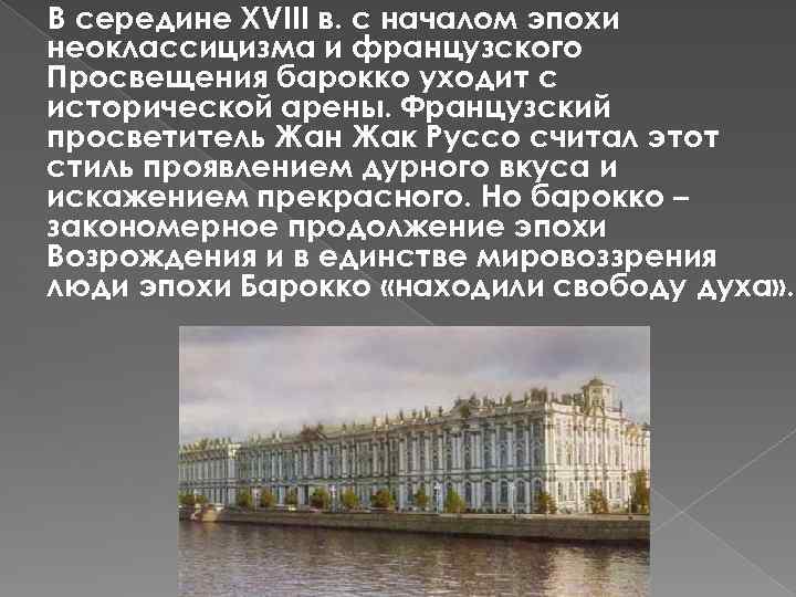 В середине XVIII в. с началом эпохи неоклассицизма и французского Просвещения барокко уходит с