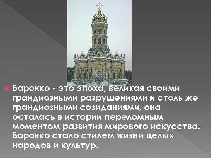  Барокко - это эпоха, великая своими грандиозными разрушениями и столь же грандиозными созиданиями,