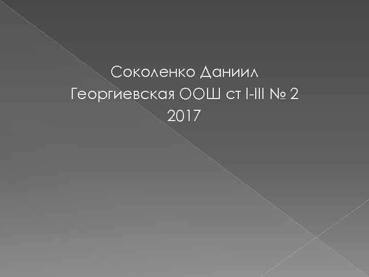 Соколенко Даниил Георгиевская ООШ ст I-III № 2 2017 