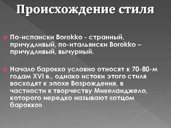Происхождение стиля По-испански Borokko - странный, причудливый, по-итальянски Borokko – причудливый, вычурный. Начало барокко