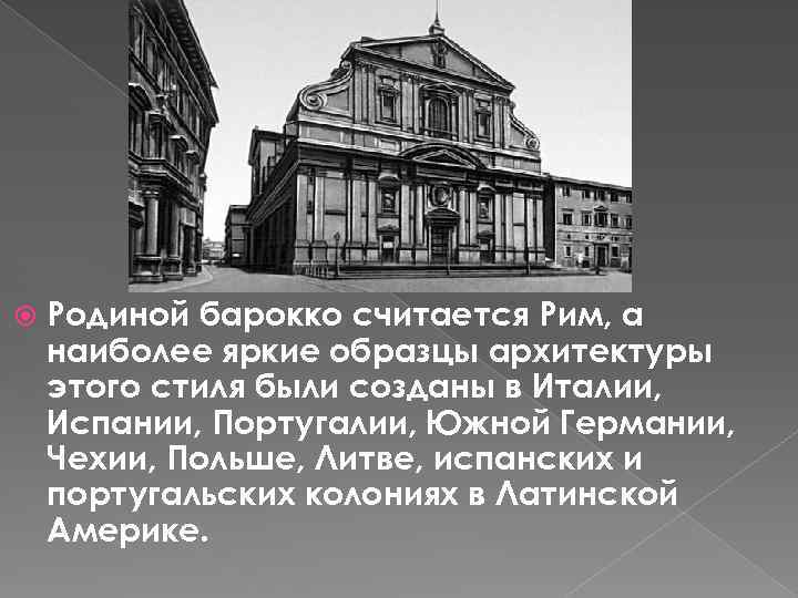  Родиной барокко считается Рим, а наиболее яркие образцы архитектуры этого стиля были созданы
