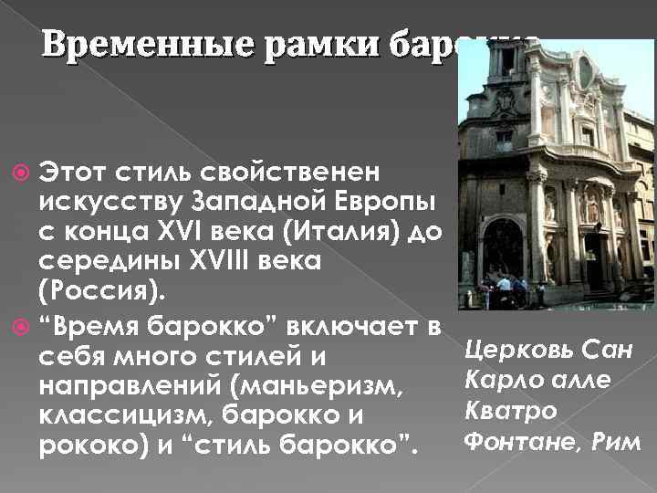 Временные рамки барокко Этот стиль свойственен искусству Западной Европы с конца XVI века (Италия)