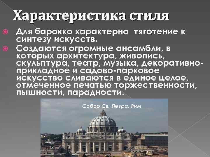 Характеристика стиля Для барокко характерно тяготение к синтезу искусств. Создаются огромные ансамбли, в которых